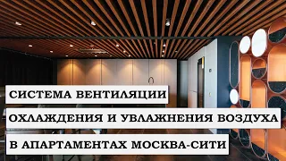 СИСТЕМА ВЕНТИЛЯЦИИ, ОХЛАЖДЕНИЯ И УВЛАЖНЕНИЯ ВОЗДУХА В АПАРТАМЕНТАХ МОСКВА-СИТИ, БАШНЯ ГОРОД СТОЛИЦ