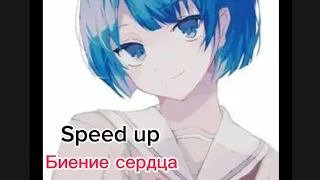 Биение сердца (Speed up)