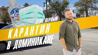 карантин в Доминикане. День ПЕРВЫЙ!