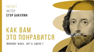 День Шекспира: Е. Бакулин -- Как вам это понравится, монолог Жака, акт II, сцена 7