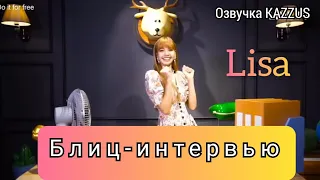 BLACKPINK/ Лиса отвечает на блиц-интервью/На русском[Озвучка KAZZUS]