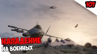 GTA ONLINE. Серия 107 [Нападение на военных]