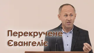 Перекручене Євангеліє - Іван Пендлишак