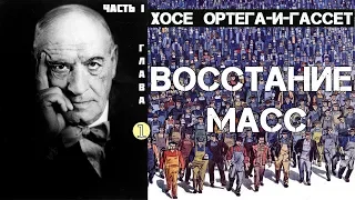 Хосе Ортега-И-Гассет. Восстание масс. Аудиокнига. Часть 1. глава 1