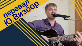 Перевал/Ю.Визбор/кавер