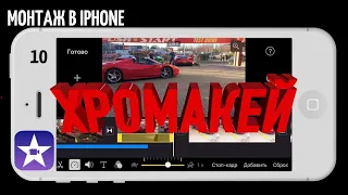 #iMovie Монтируем на iPhone | Урок 10 | Видео на зеленом или синем фоне | Хромакей