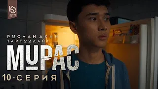 Сериал / Мурас / 10-серия / Алгачкы окуучу ml