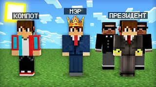 МАЙНКРАФТ НО Я НЕ ПЕРЕСТАЮ СТАНОВИТЬСЯ ПРЕЗИДЕНТОМ | Компот Minecraft