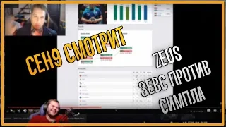 ceh9 смотрит: ZEUS CS:GO "Zeus - S1mple вызываю тебя поучаствовать в челлендже"