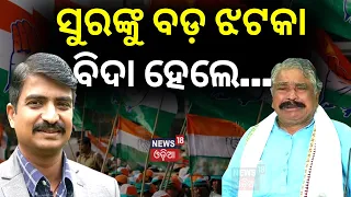 Breaking News | Congress Leader Sura Routray's Son Manmath Routray Suspended From Congress|BJD