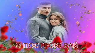 Очень красивая песня!  Я построю рай  Сергей Носко