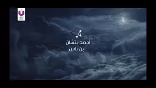 Ahmed Batshan _Ebn nas (lyrics)/احمد بتشان _ابن ناس (كلمات)