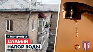 ИЗ КРАНА ТОЛЬКО КАПЛИ: ПРОБЛЕМА С ВОДОСНАБЖЕНИЕМ В ДОМЕ НА ГРИБОЕДОВА