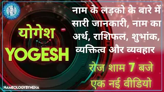 Nameology - YOGESH naam ke ladke kaise Hote hai|| YOGESH whatsappstatus#NAMELOGYBYNEHADAILY7PM