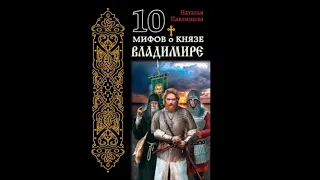 10 мифов о князе Владимире  Наталья Павлищева (аудиокнига)