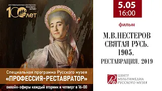 «М. В. Нестеров. Святая Русь.1905. Реставрация. 2019». Из программы «Профессия - реставратор»