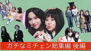 ガチなミチェン総集編 後編【TWICE/日本語字幕】