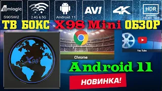 ТВ Бокс X98 Mini обзор недорогой тв приставки на 11 андроиде с поддержкой AV1 кодека