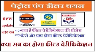 Petrol Pump Delear chayan New Updates ||कब और कैसे होगा फील्ड वेरीफिकेशन|| by E.C.N