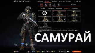 САМУРАЙ (ДЛСИ WARFACE)