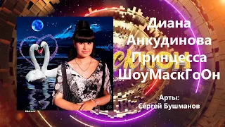 Диана Анкудинова Принцесса ШоуМаскГоОн