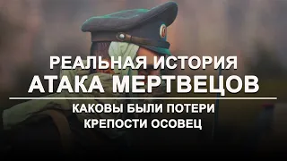 "Атака мертвецов": сколько русских солдат в ней выжило? Крепость Осовец.