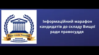 Інформаційний марафон кандидатів до складу Вищої ради правосуддя