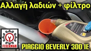 Αλλαγή λαδιών +φίλτρο από ένα Piaggio beverly 300 ie