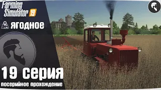 Farming Simulator 19: Ягодное #19 ● ДТ-175С и Контракт