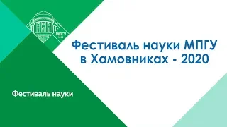 Фестиваль науки МПГУ в Хамовниках – 2020