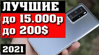 Лучшие смартфоны до 15000 рублей. Лучшие смартфоны 2021.  Смартфоны до 200$. Техно топ.