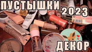 Пустышки Декоративной Косметики 2023!