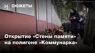 Открытие «Стены памяти» на расстрельном полигоне «Коммунарка»