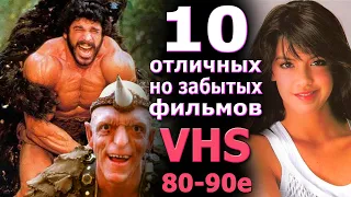 10 отличных но забытых фильмов 80 90х VHS на вес золота