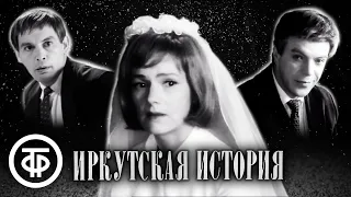 Иркутская история. Драма с Борисовой, Лановым и Шалевичем (1973)