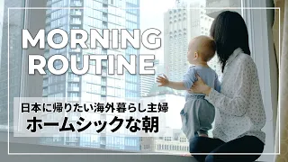 【モーニングルーティン】もう限界！日本に帰りたい海外在住日本人主婦｜ホームシックになった日の過ごし方