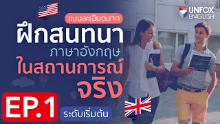 ฝึกพูดภาษาอังกฤษ ประโยคสนทนาที่ใช้ในสถานการณ์จริง Level 1 - Everyday English Conversation 1