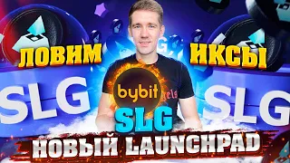 Launchpad SLG на Bybit. Иксы неизбежны!