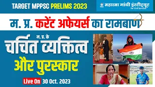 mp current affairs | मध्य प्रदेश करेंट अफेयर्स रामबाण श्रृंखला | Mppsc Pre 2023 | Lec.- 3 | MGICS