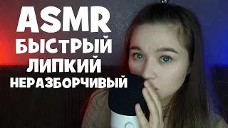 АСМР неразборчивый, быстрый, липкий, шепот с ушка на ушко | ASMR illegible, fast, sticky, whisper