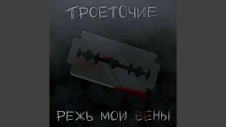 РЕЖЬ МОИ ВЕНЫ (prod. by EXXXTENDO)