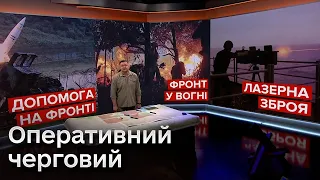 🔴 Оперативний черговий: Допомога на фронті. Передова у вогні. Лазерна зброя