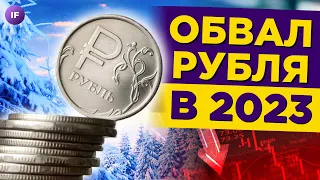 Курс доллара: прогнозы на 2023 год / Будет ли девальвация рубля?