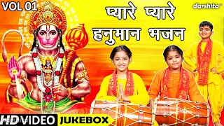 प्यारे प्यारे हनुमान भजन Vol 1 | Non Stop Balaji Bhajan | Pyare Pyare Hanuman Bhajan [VIDEO JUKEBOX]