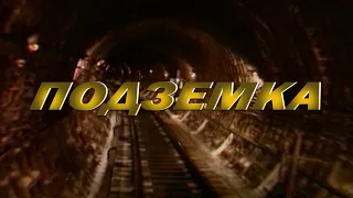 "Подземка" 2002 год.Режиссер Назим Мамедов