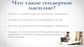 Лекция 2. Гендерное насилие: практические рекомендации.