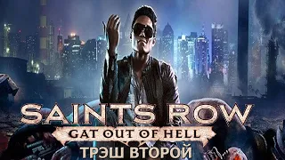 Saints Row Gat Out of Hell - Это и есть ТРЕШ! часть №2