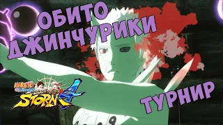 ТУРНИР ЗА ОБИТО ДЖИНЧУРИКИ В NARUTO SHIPPUUDEN ULTIMATE NINJA STORM 4