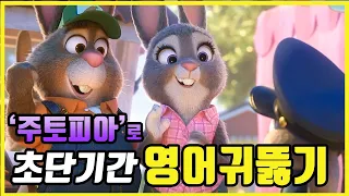 [주토피아 #1]영화로 배우는 영어공부. 듣기와 쉐도잉을 한꺼번에 해결 !!