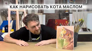 Как легко нарисовать кота маслом?